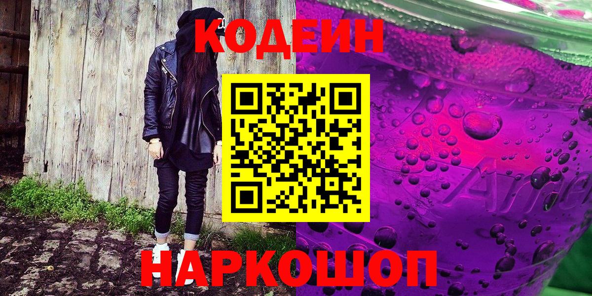Кодеиновый сироп Lean Purple Drank  Кодеиновый сироп Lean напиток Lean (лин)  Вход с VPN  Бутурлиновка 